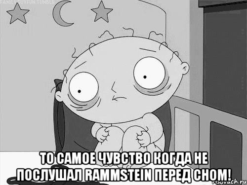  то самое чувство когда не послушал rammstein перед сном!, Мем Стьюи Гриффин бессоница