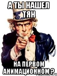 а ты нашел тян на первом анимационном ?, Мем а ты