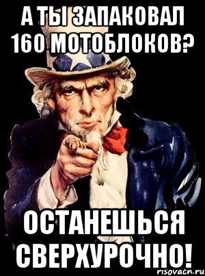 а ты запаковал 160 мотоблоков? останешься сверхурочно!, Мем а ты