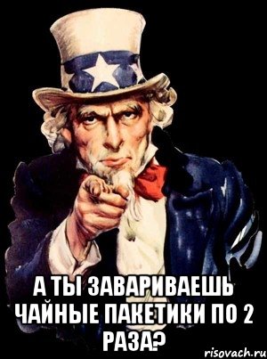  а ты завариваешь чайные пакетики по 2 раза?, Мем а ты