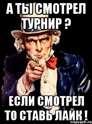 а ты смотрел турнир ? если смотрел то ставь лайк !, Мем а ты