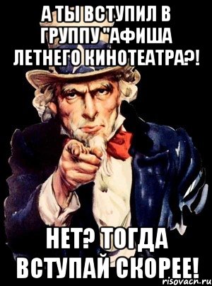 а ты вступил в группу "афиша летнего кинотеатра?! нет? тогда вступай скорее!, Мем а ты