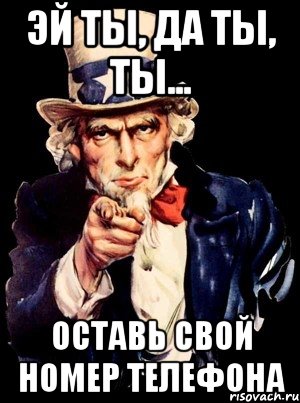 эй ты, да ты, ты... оставь свой номер телефона