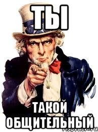 ты такой общительный