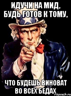 идучи на мид, будь готов к тому, что будешь виноват во всех бедах, Мем а ты