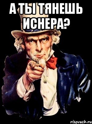 а ты тянешь иснера? , Мем а ты