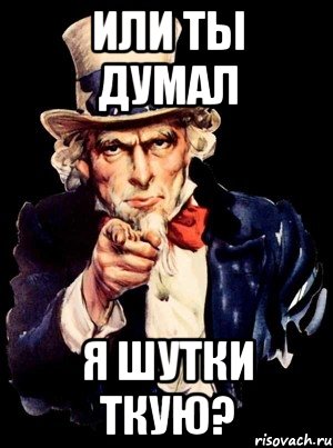 или ты думал я шутки ткую?, Мем а ты