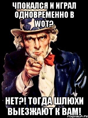 чпокался и играл одновременно в wot? нет?! тогда шлюхи выезжают к вам!, Мем а ты