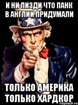 и ни пизди что панк в англии придумали только америка только хардкор, Мем а ты