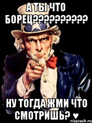 а ты что борец??? ну тогда жми что смотришь? ♥