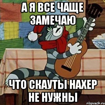 а я все чаще замечаю что скауты нахер не нужны, Мем Кот Матроскин с гитарой