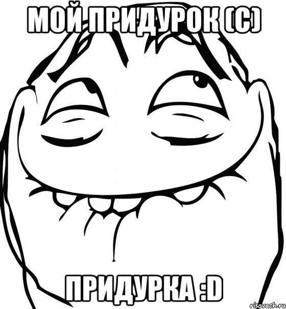 мой придурок (с) придурка :d, Мем  аааа