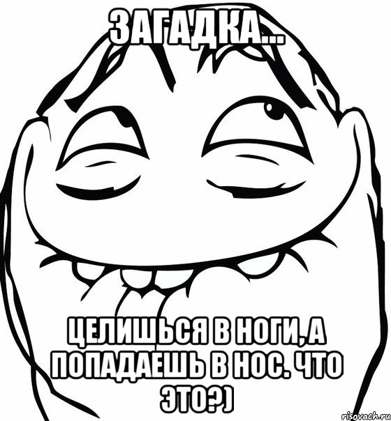 загадка... целишься в ноги, а попадаешь в нос. что это?), Мем  аааа