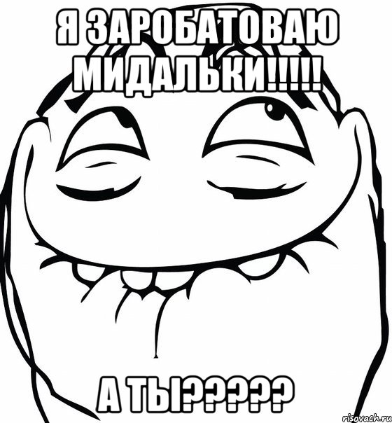 я заробатоваю мидальки!!! а ты???