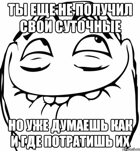 ты еще не получил свои суточные но уже думаешь как и где потратишь их, Мем  аааа