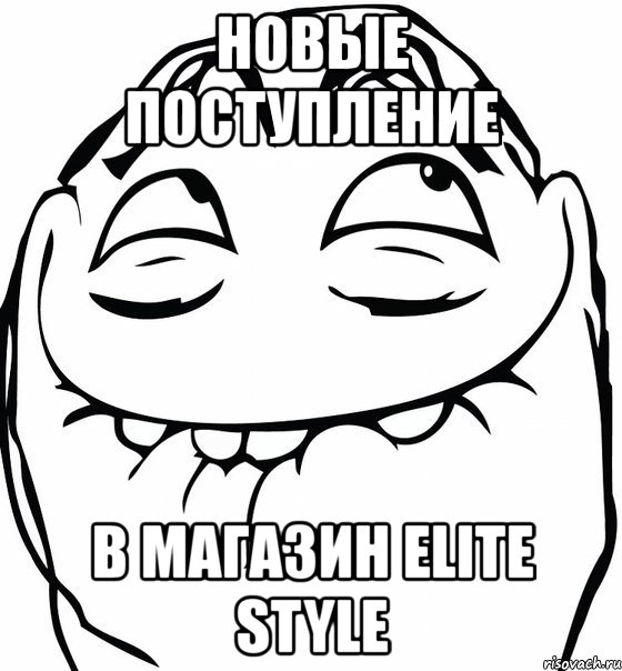 новые поступление в магазин elite style, Мем  аааа