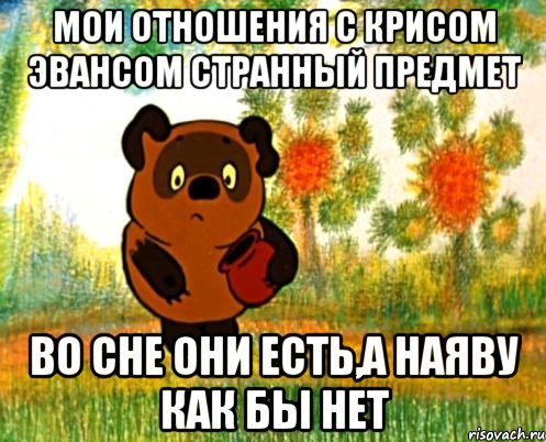 мои отношения с крисом эвансом странный предмет во сне они есть,а наяву как бы нет