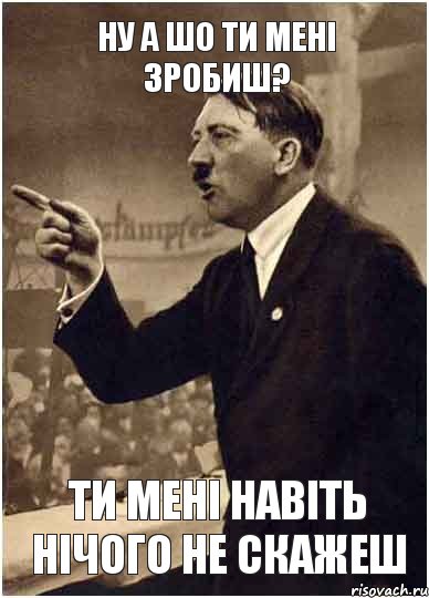 ну а шо ти мені зробиш? ти мені навіть нічого не скажеш, Комикс Адик