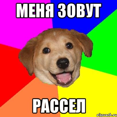 меня зовут рассел