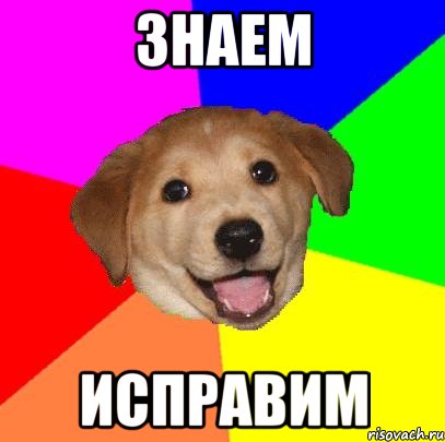 знаем исправим, Мем Advice Dog