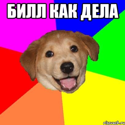 билл как дела , Мем Advice Dog