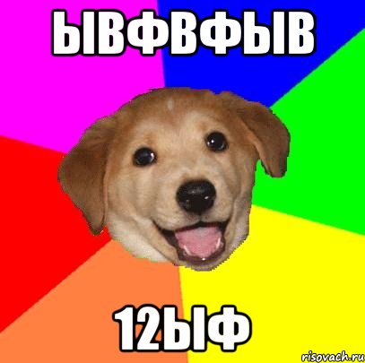 ывфвфыв 12ыф