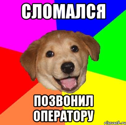 сломался позвонил оператору, Мем Advice Dog