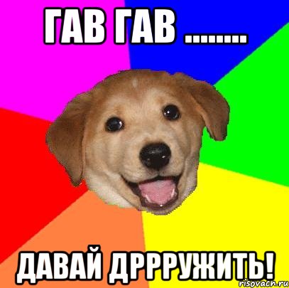 гав гав ........ давай дррружить!, Мем Advice Dog