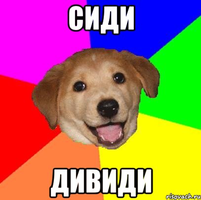 сиди дивиди, Мем Advice Dog