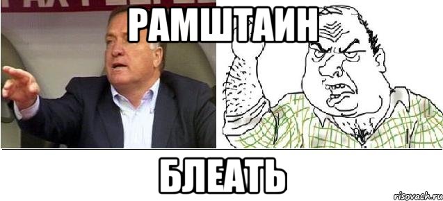 рамштаин блеать, Мем адвокат блеать