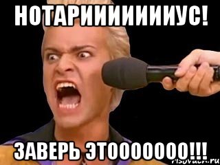 нотариииииииус! заверь этооооооо!!!, Мем Адвокат