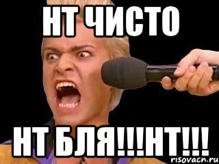 нт чисто нт бля!!!нт!!!