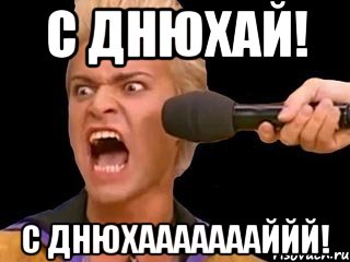 с днюхай! с днюхаааааааййй!