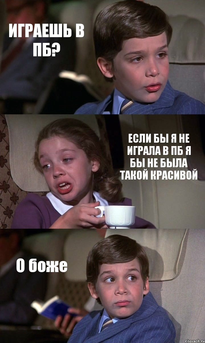 ИГРАЕШЬ В ПБ? ЕСЛИ БЫ Я НЕ ИГРАЛА В ПБ Я БЫ НЕ БЫЛА ТАКОЙ КРАСИВОЙ О боже, Комикс Аэроплан