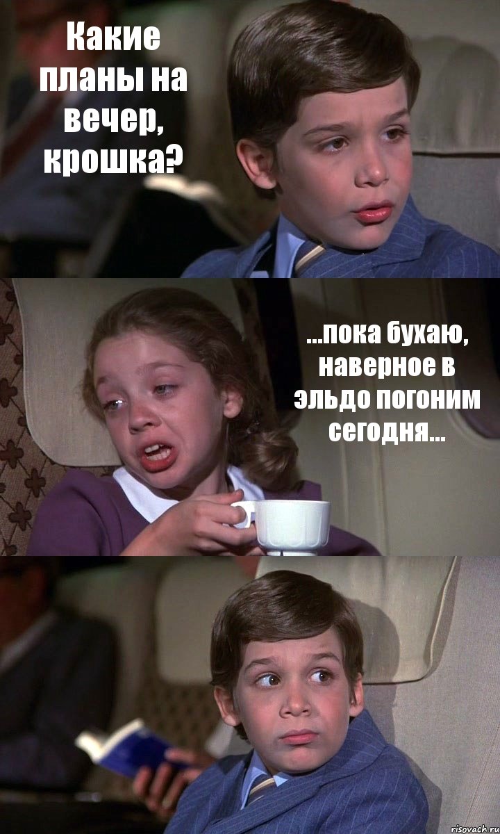 Какие планы на вечер, крошка? ...пока бухаю, наверное в эльдо погоним сегодня... , Комикс Аэроплан