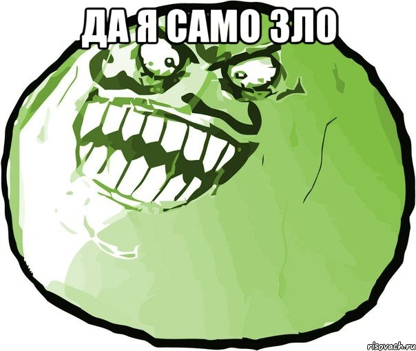 да я само зло 