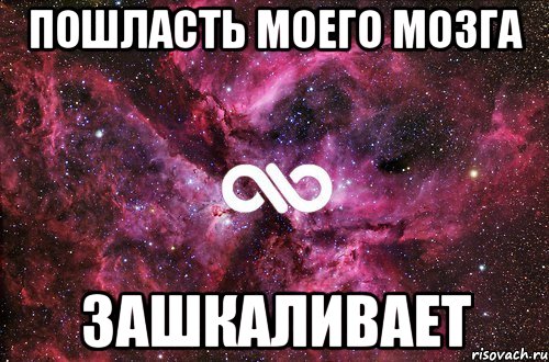 пошласть моего мозга зашкаливает