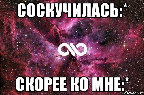 соскучилась:* скорее ко мне:*, Мем офигенно