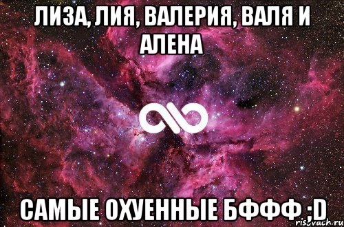 лиза, лия, валерия, валя и алена самые охуенные бффф ;d, Мем офигенно