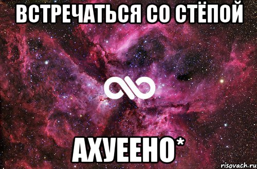 встречаться со стёпой ахуеено*, Мем офигенно