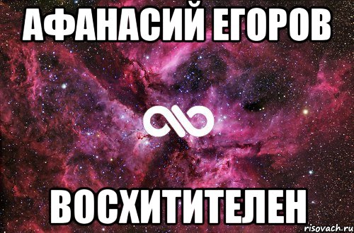 афанасий егоров восхитителен, Мем офигенно