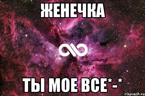 женечка ты мое все*-*, Мем офигенно