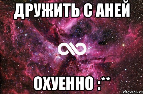 дружить с аней охуенно :**, Мем офигенно