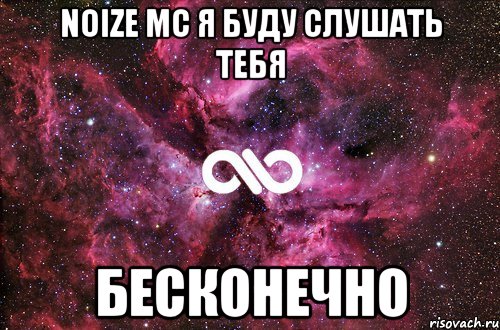 noize mc я буду слушать тебя бесконечно, Мем офигенно