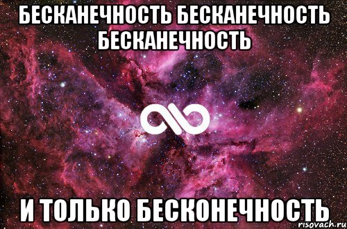 бесканечность бесканечность бесканечность и только бесконечность, Мем офигенно