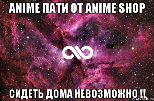 anime пати от anime shop сидеть дома невозможно !!, Мем офигенно