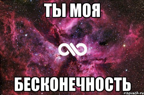 ты моя бесконечность, Мем офигенно