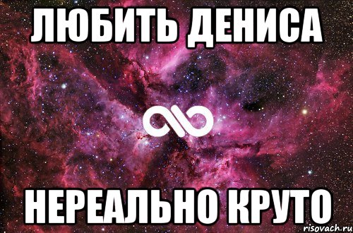 любить дениса нереально круто, Мем офигенно