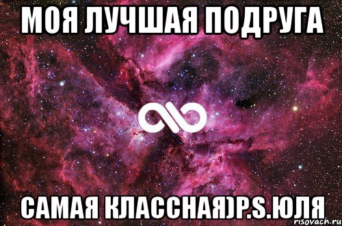 моя лучшая подруга самая классная)p.s.юля, Мем офигенно