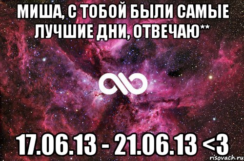 миша, с тобой были самые лучшие дни, отвечаю** 17.06.13 - 21.06.13 <3, Мем офигенно